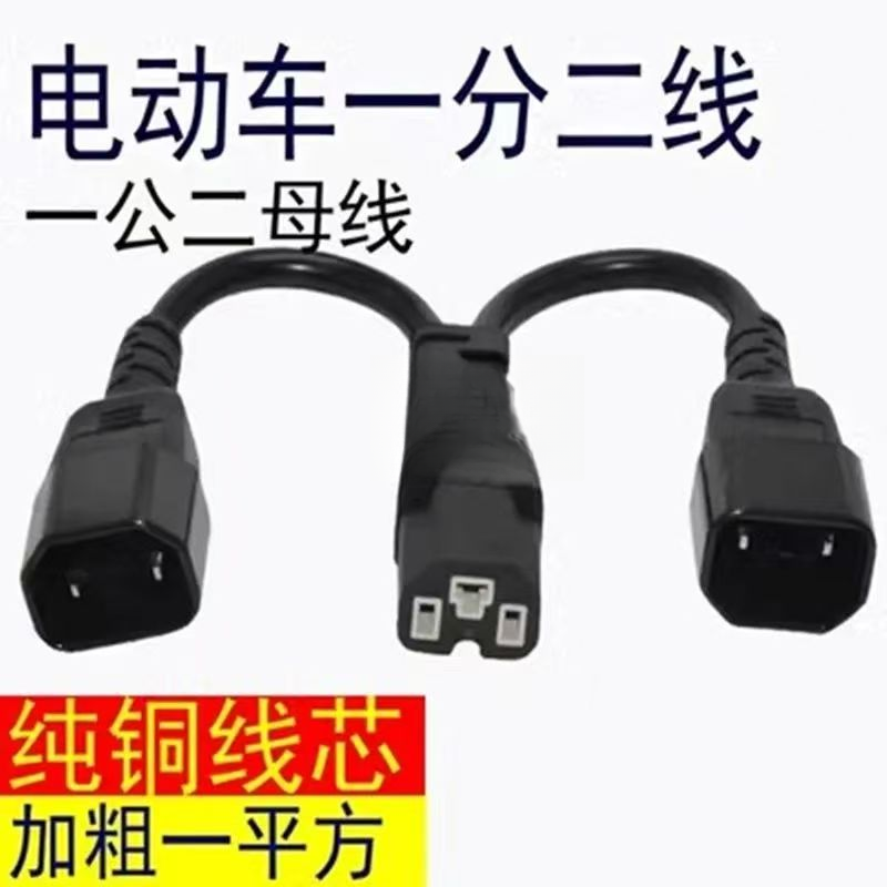 电动车一分二转换线电瓶车电池充电三通一拖二1分2线转换插头