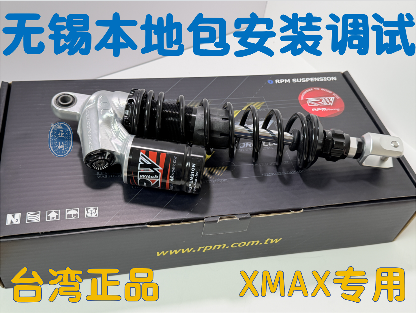 RPM RW后减震XMAX300专用后减震总成CNC台湾正品