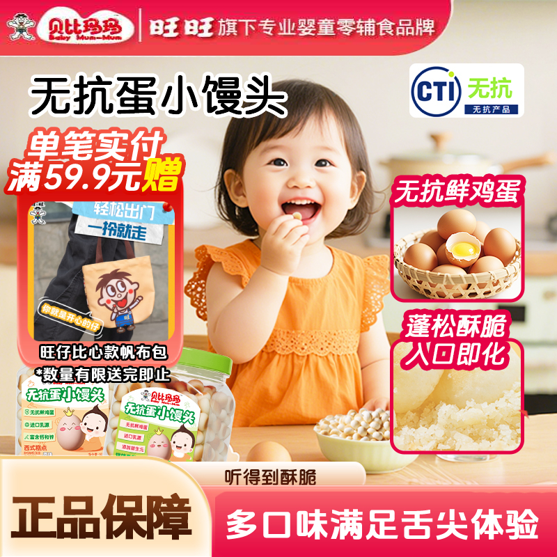 【旺仔小馒头同款】贝比玛玛小馒头无抗鲜鸡蛋儿童零食旺旺怀旧零食