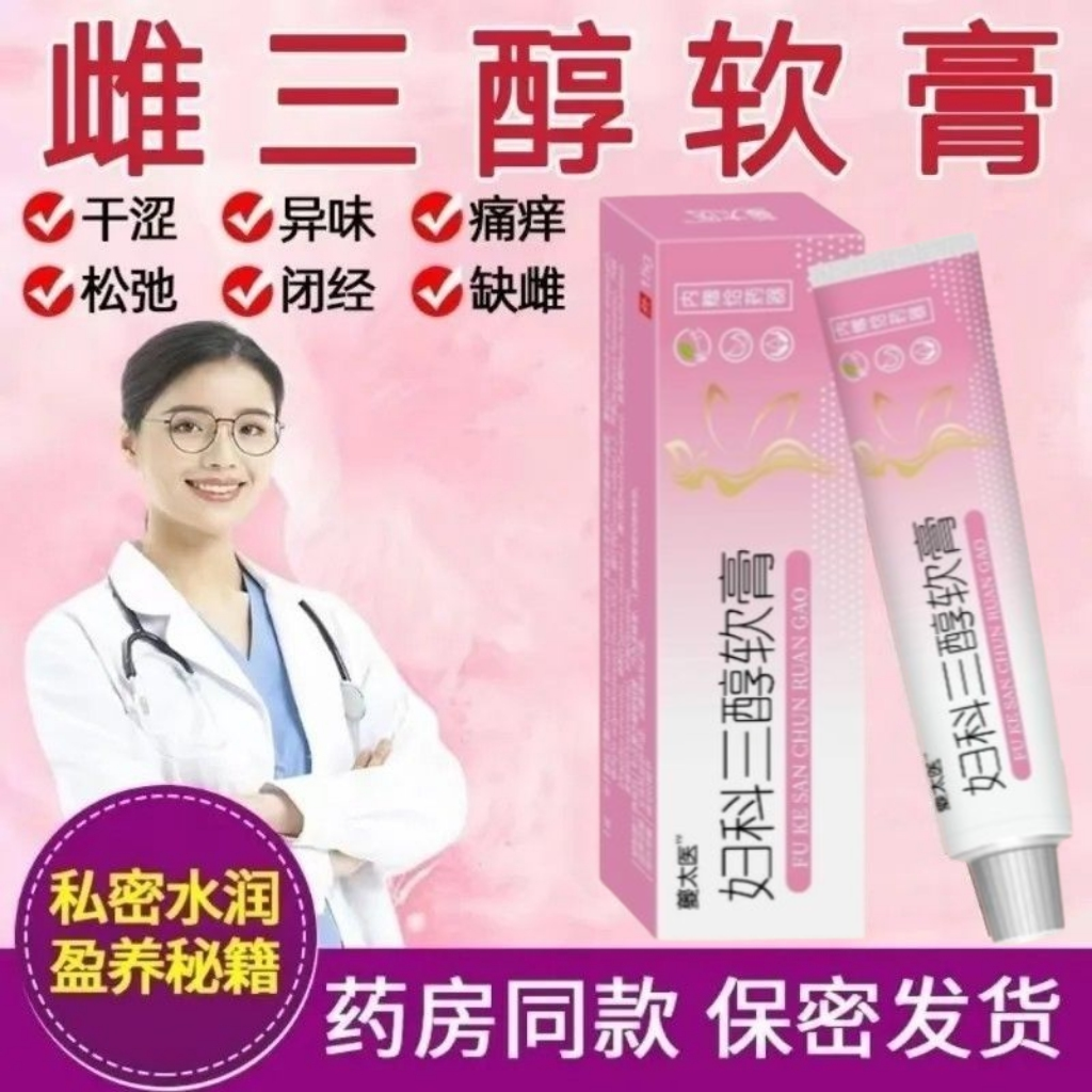 雌三醇软膏正品女性干涩妇科瘙痒异味止痒抑菌更年期雌激素乳膏