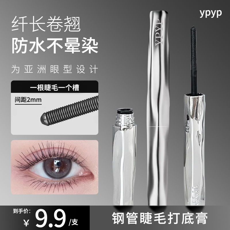 YPYP钢管睫毛打底膏持妆卷翘防水防汗纤长不晕染螺纹睫毛定型液