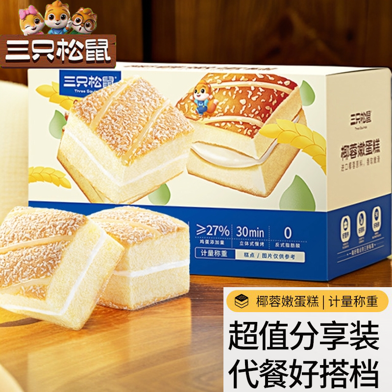 【三只松鼠】50包椰蓉嫩蛋糕鲜嫩椰香美味早餐零食看剧解馋糕点面包