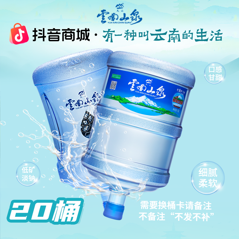 【彩云券】天然甘甜山泉水20桶泡茶专用桶装水