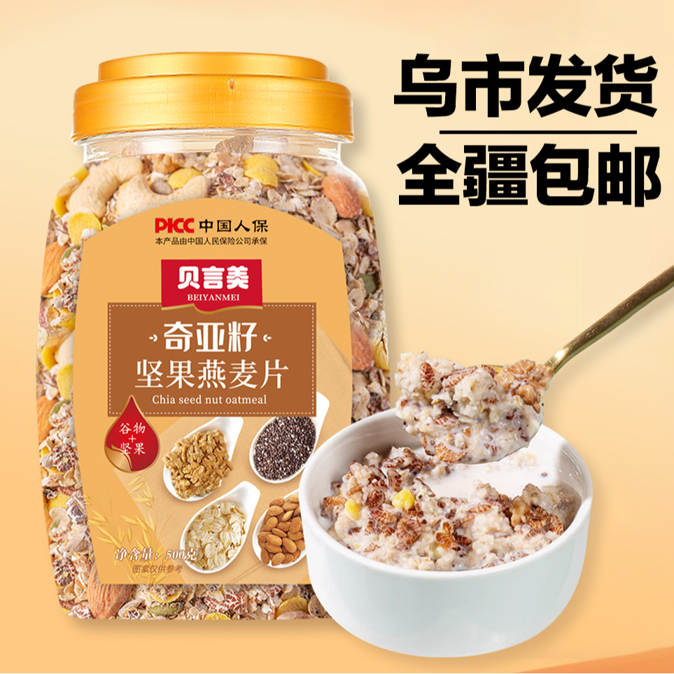 新疆直发【9·9到手500g】奇亚籽坚果燕麦片早餐营养代餐零食品饱腹