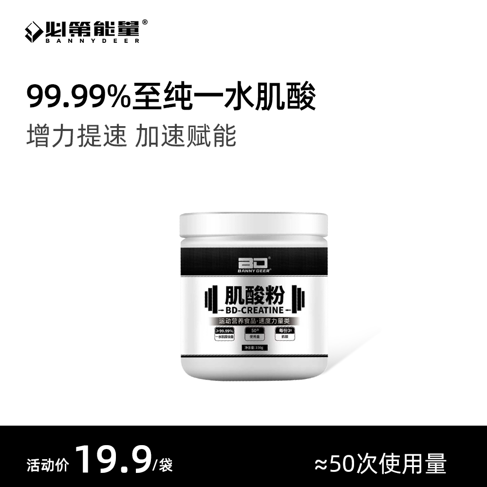 BD必第能量原味【一水肌酸】健身A类补剂爆发耐力纯肌酸99%纯度