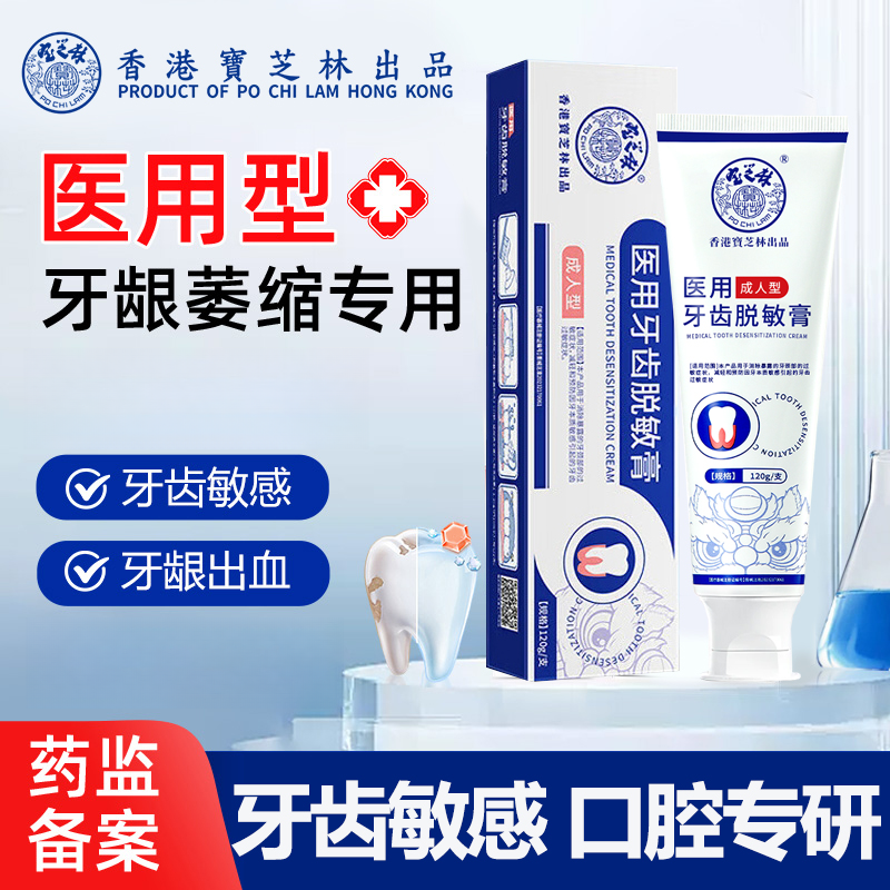 PO CHI LAM/宝芝林医用牙齿脱敏膏牙龈肿痛牙齿松动出血牙炎过敏