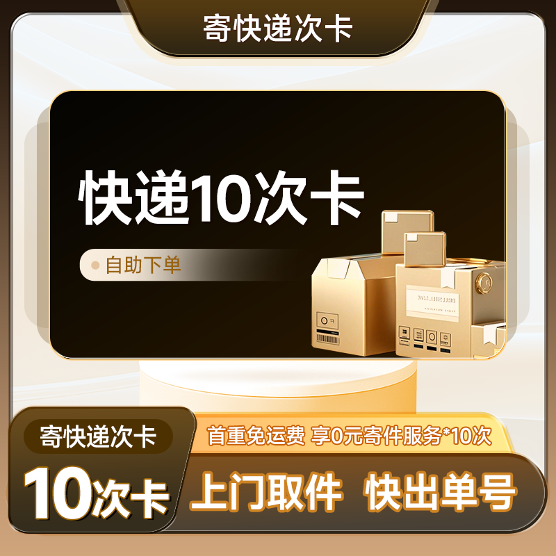 寄多件必看 支持圆通申通菜鸟韵达上门取件 快递10次卡 首重0元寄