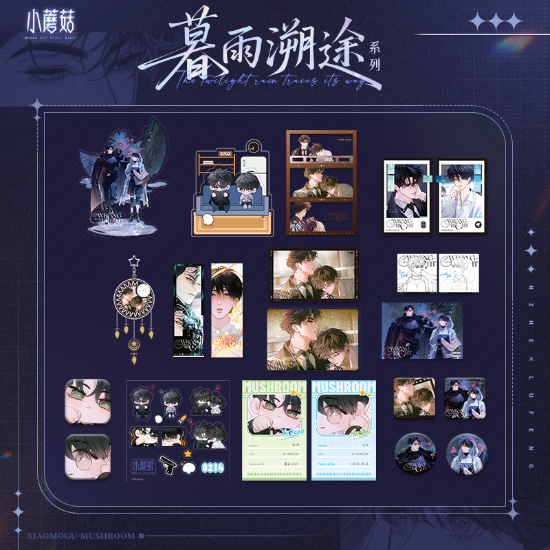官谷 小蘑菇 暮雨溯途徽章吧唧色纸小卡安折陆沨快看漫画正版周边