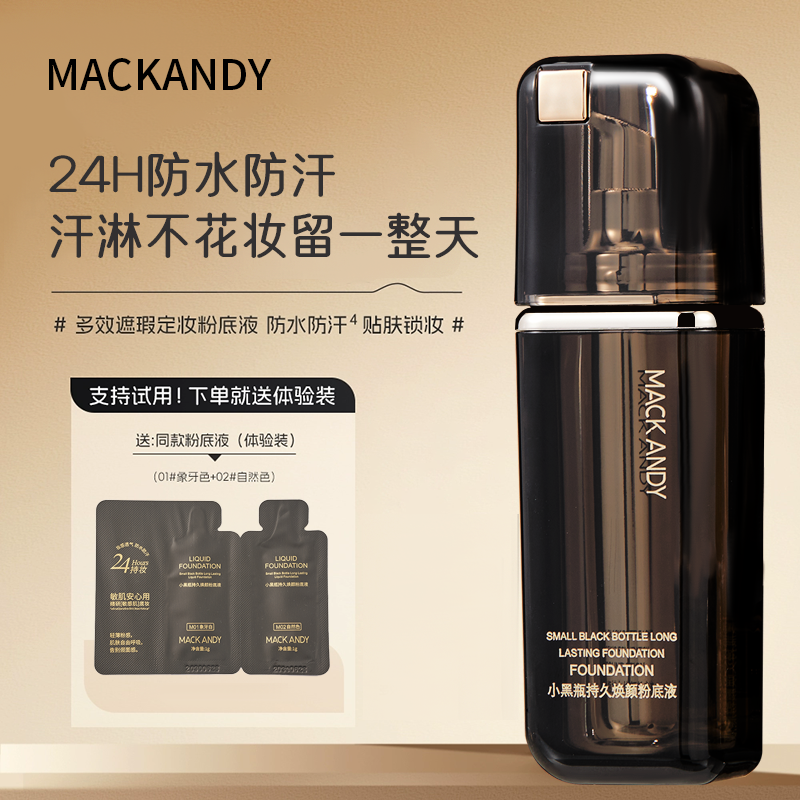 【新疆包邮】玛可安迪小黑瓶多效遮瑕持久焕颜粉底液