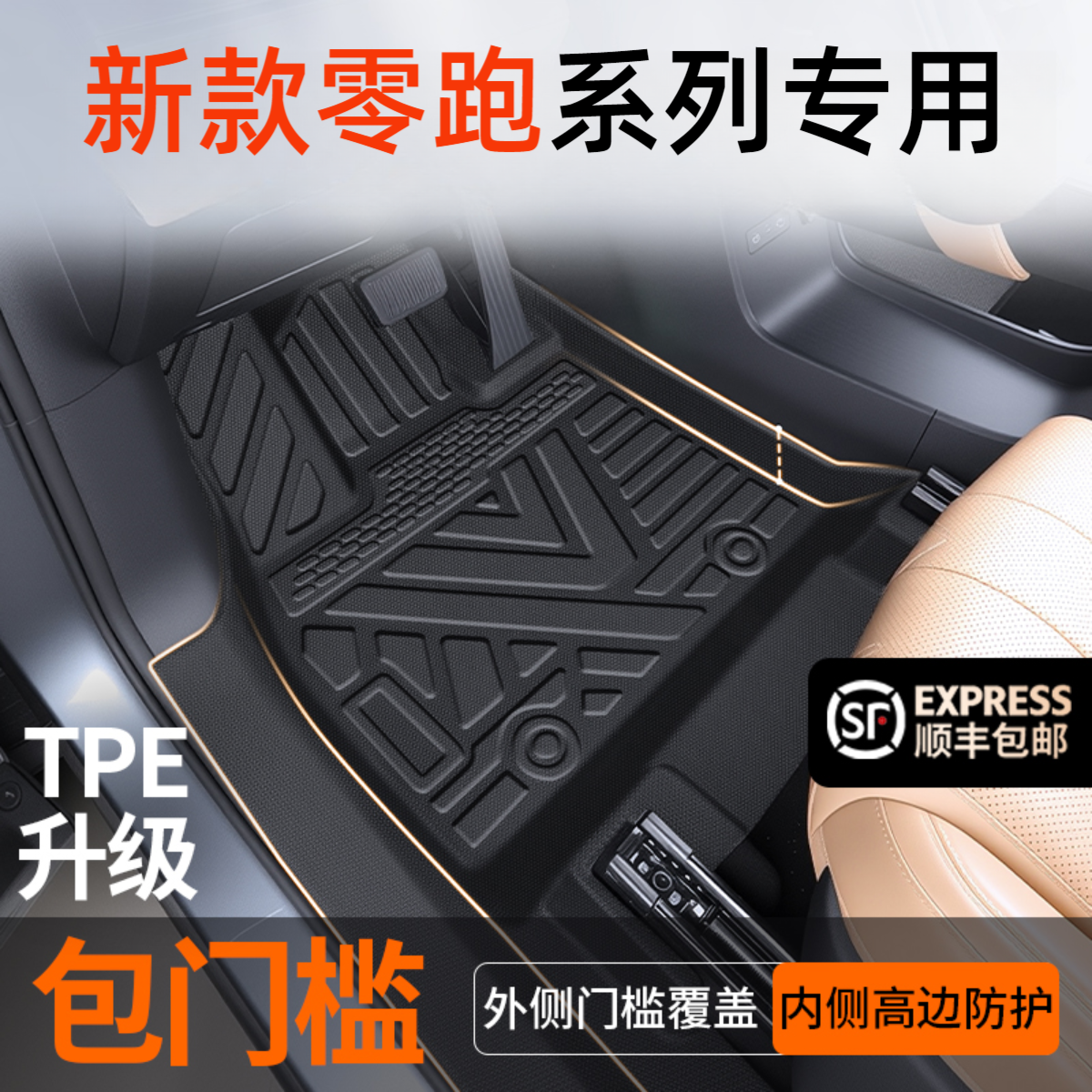 25新款零跑C10C11C16B10专用TPE全包围脚C01垫包门槛