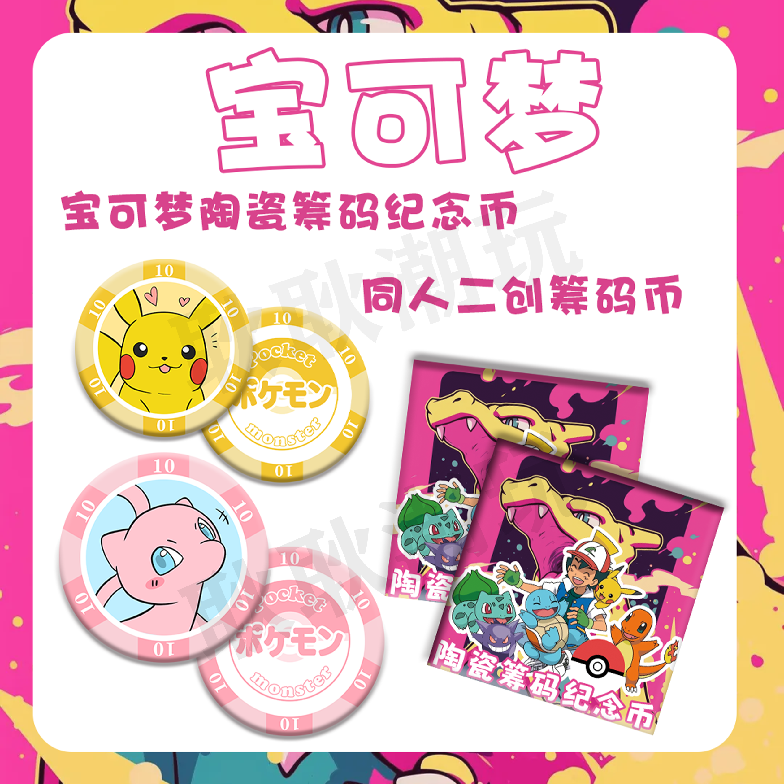 宝可梦陶瓷纪念币二创周边盲袋【平拆玩法】盲盒宝可梦拆卡