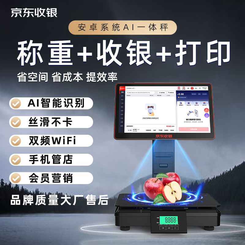 京东收银机一体机AI收银秤智能识别生鲜超市便利店收银系统一体机