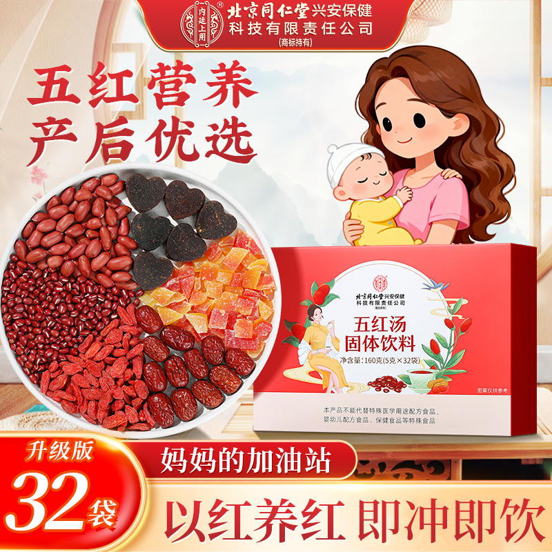 北京同仁堂内廷上用红枣五红汤月子汤哺乳期产后红皮花生升级版