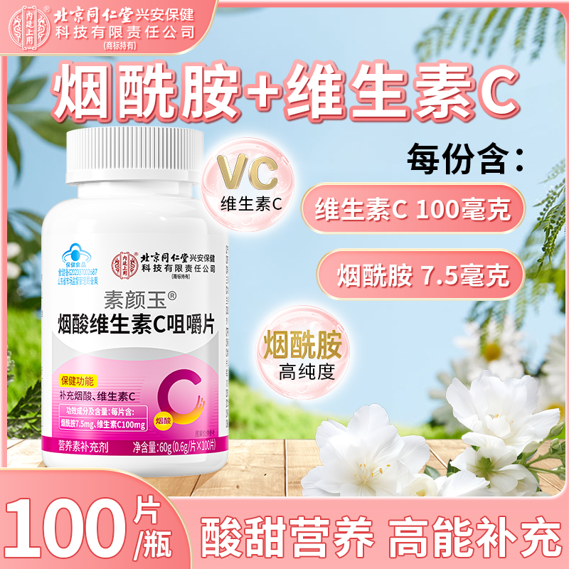 【100片】北京同仁堂内廷上用烟酸维生素C咀嚼片烟酰胺补充维C