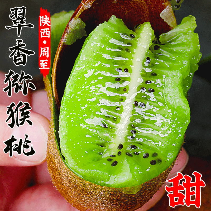 陕西周至绿心翠香猕猴桃新鲜应季水果香甜多汁皮薄肉厚现摘包赔