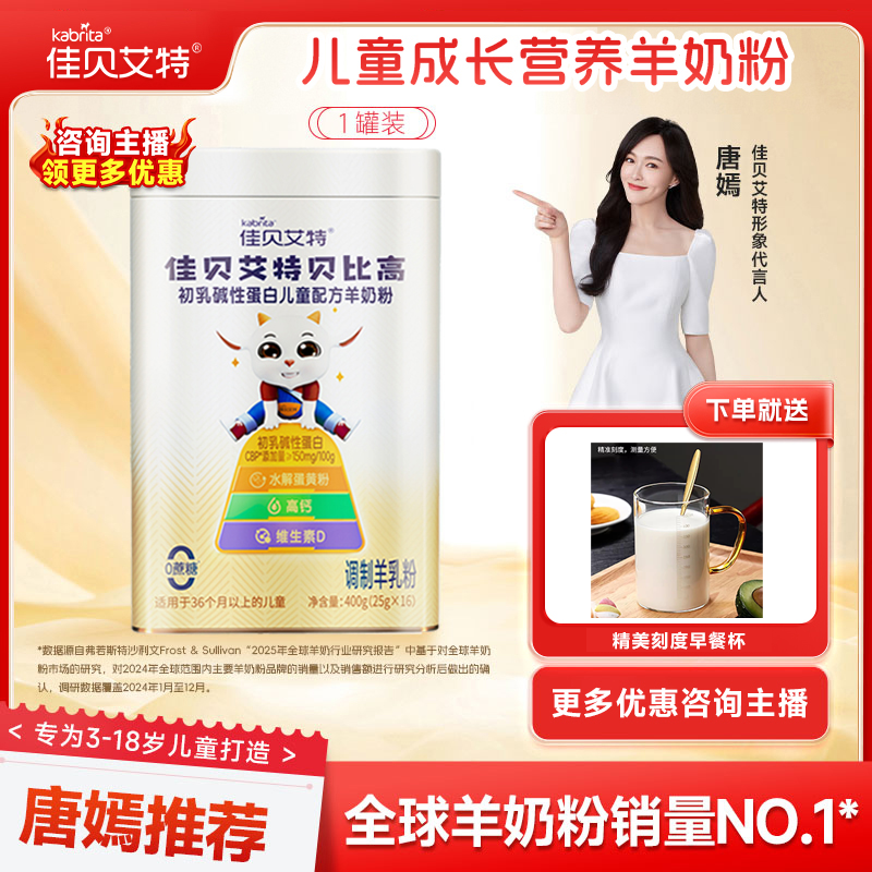 【1罐尝鲜】佳贝艾特贝比高初乳碱性蛋白儿童羊奶粉3-15岁成长奶粉
