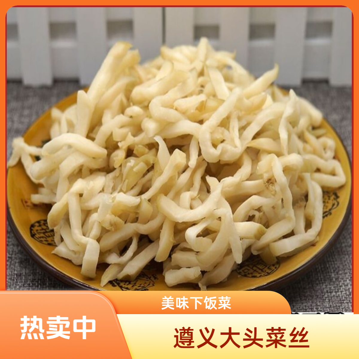 大头菜大头萝卜丝特产发酵手工芥菜丝遵义萝卜丝腌菜下饭菜腌制