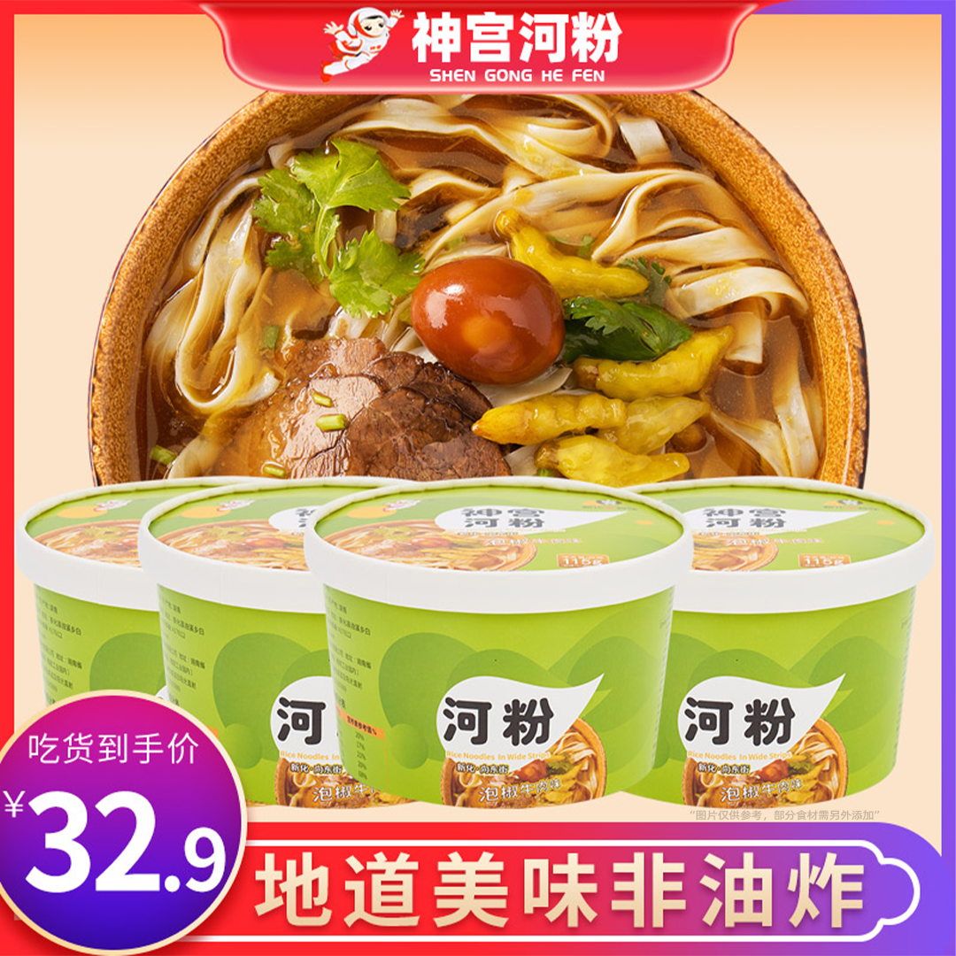 神宫泡椒牛肉酸辣河粉非油炸速食方便早餐食品懒人必备