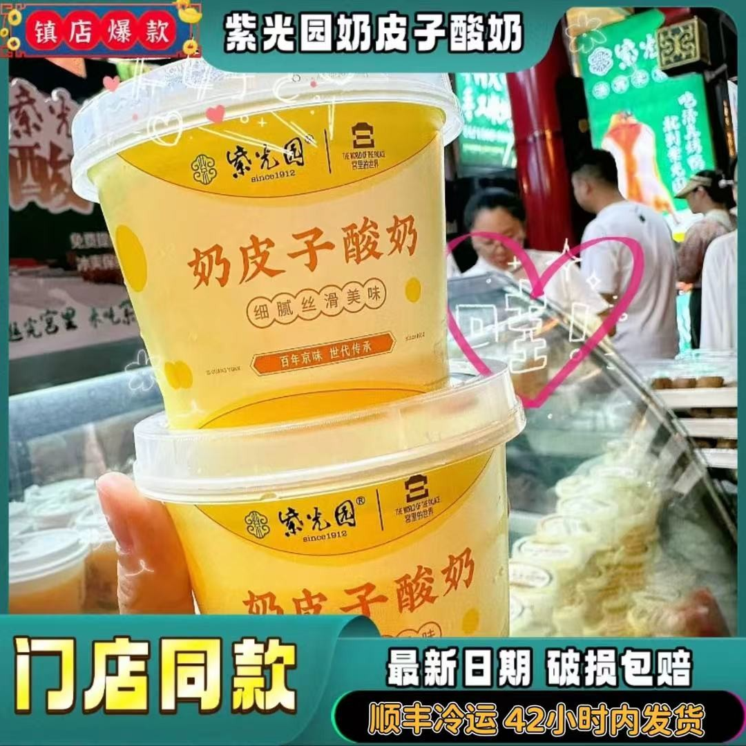 北京老字号紫光园网红奶皮子酸奶清真120g 奶香四溢顺丰包邮