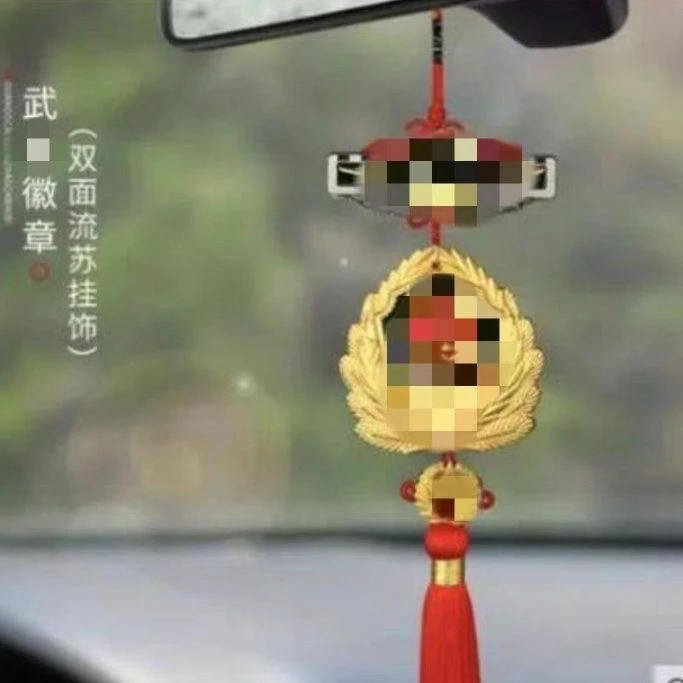 退役情怀金属车饰挂件