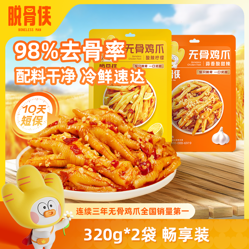 脱骨侠柠檬酸辣无骨鸡爪320g*2去骨凤爪解馋鸡脚筋鸡肉解馋小零食