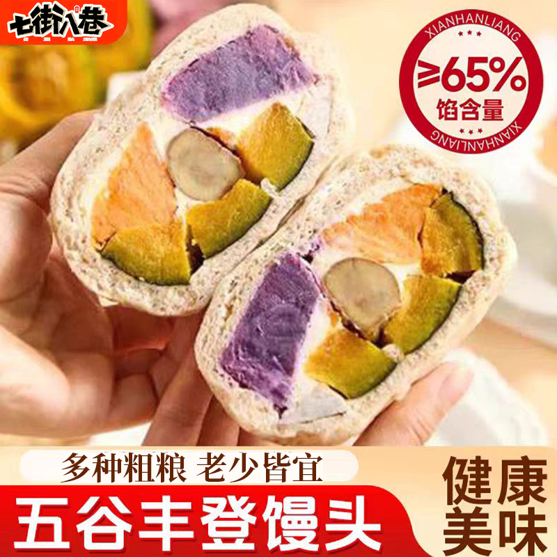 【粗粮搭配】五谷丰登馒头无添加剂无防腐剂加热即食麦香味浓馅料