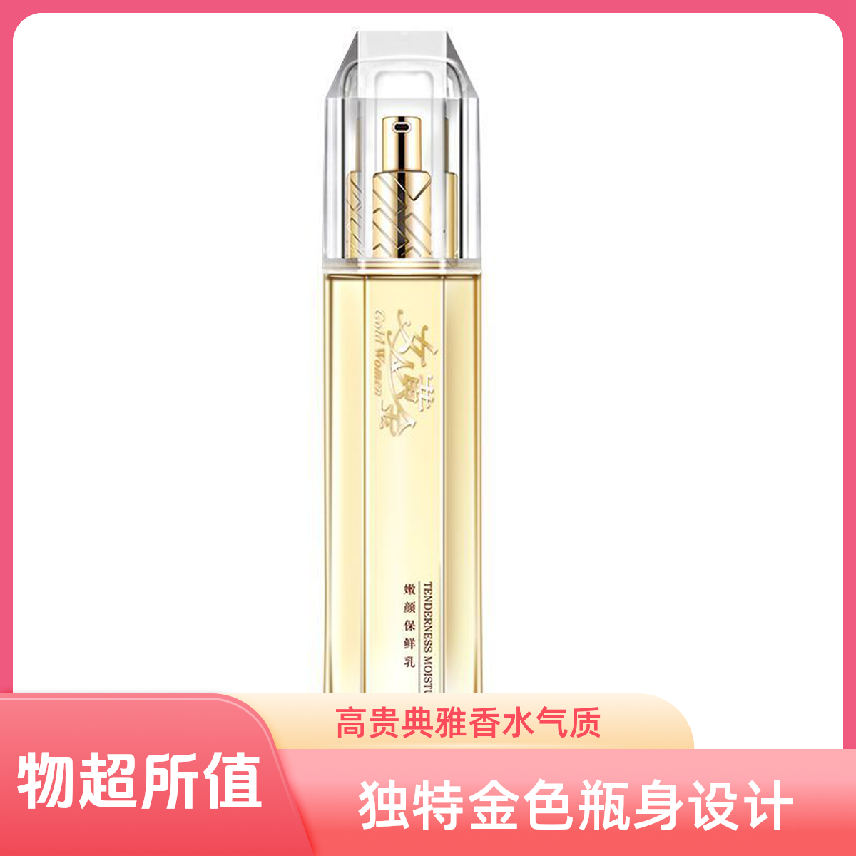 靓妃女人黄金嫩颜保鲜乳110ml专柜正品