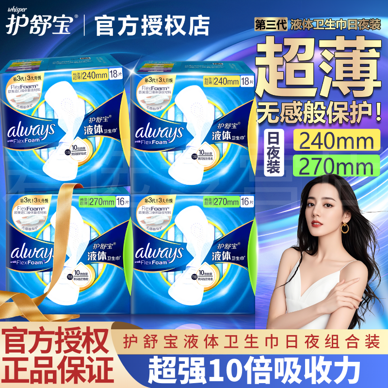 护舒宝液体卫生巾无感舒适干爽透气日用夜用姨妈巾量多防侧漏正品