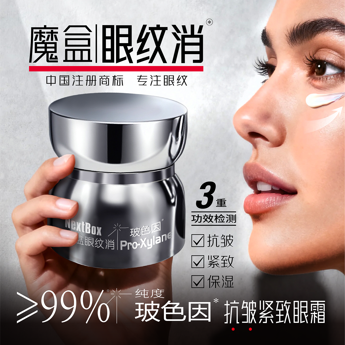 魔盒眼纹消玻色因抗皱紧致眼霜抗皱紧致保湿