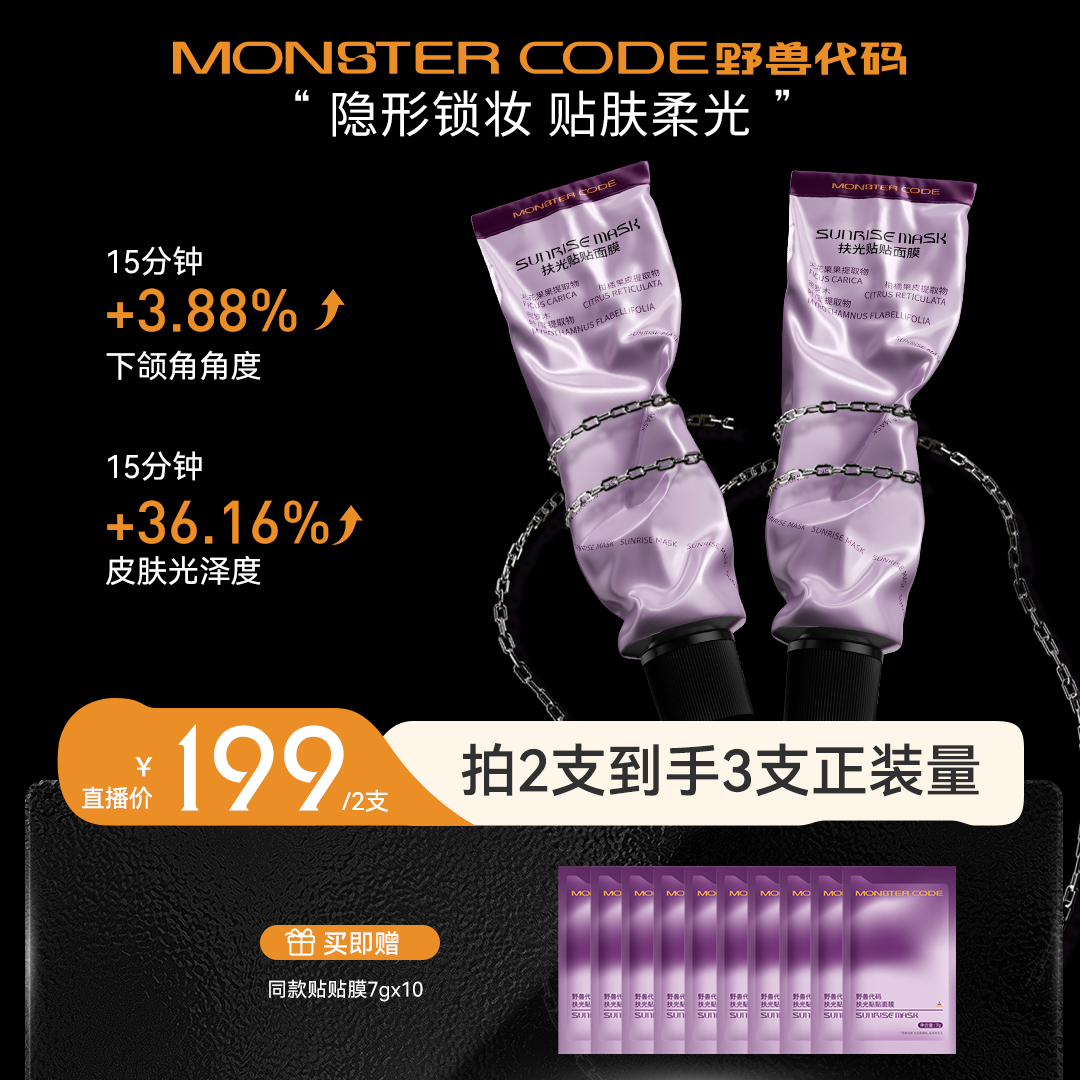 野兽代码扶光贴贴面膜紧致嫩肤细腻毛孔深层清洁保湿DB