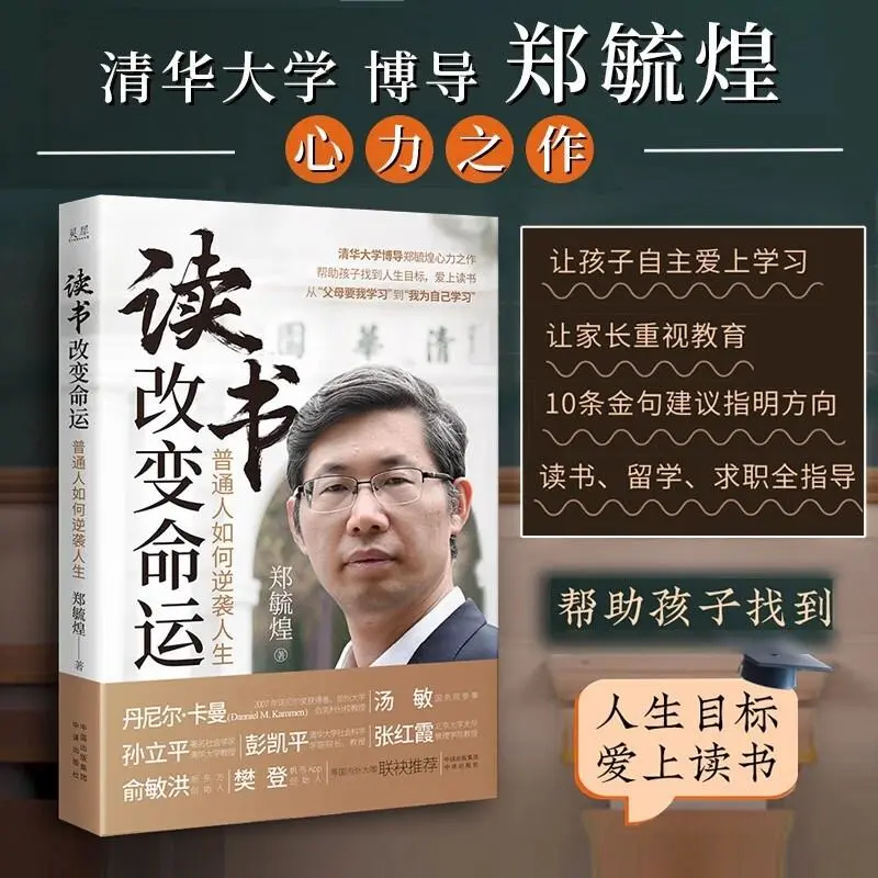 读书改变命运 普通人如何逆袭人生 清华大学博导郑毓煌力作【三味】