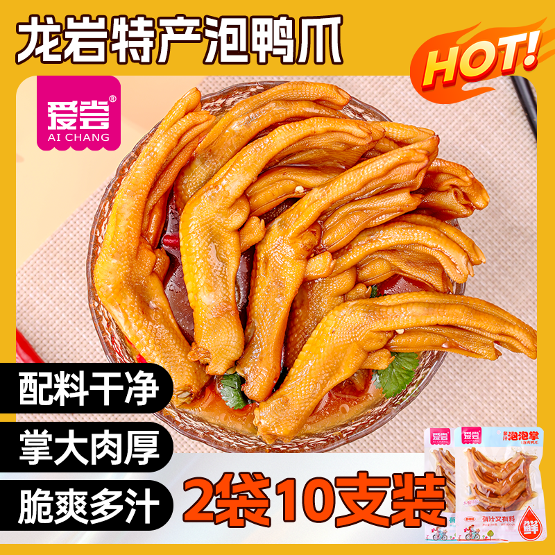 爱尝【2包到手10根】龙岩醋泡鸭爪鸭掌熟食辣味解馋休闲鸭货零食