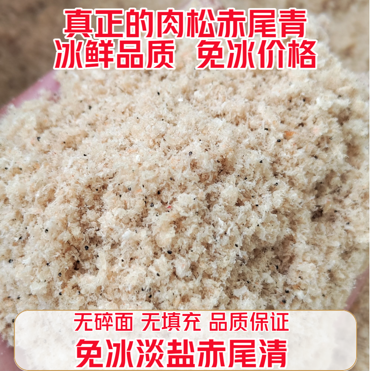大片赤尾青脱水肉松赤尾青淡盐全肉虾粉鲜味足黑坑专用罗非鲫鱼