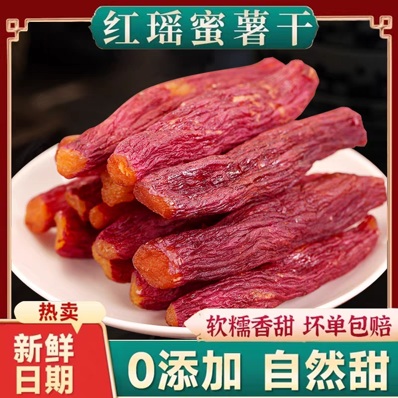 【一斤半价卖】整根红瑶红薯干带皮烤香薯地瓜干低脂代餐开袋即食