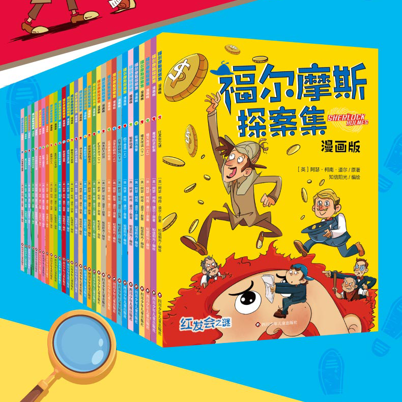 【川少上新 库房直发】福尔摩斯探案集 漫画版 6-9岁 经典儿童文学