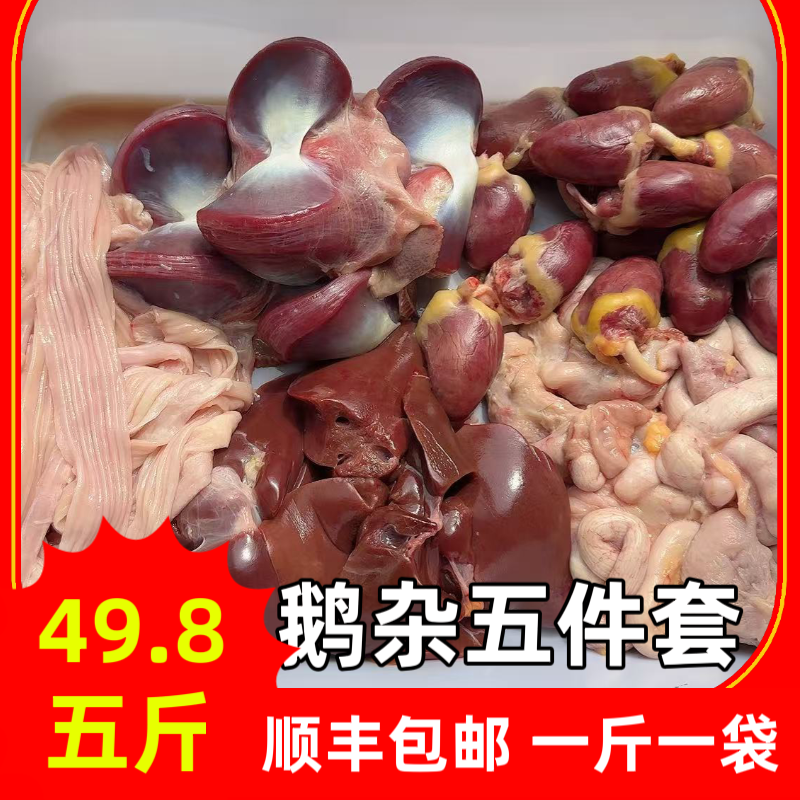 鹅杂五件套现杀大鹅，鹅蛋包，鹅心，鹅肝，鹅胗，鹅板肠，一斤一袋分装