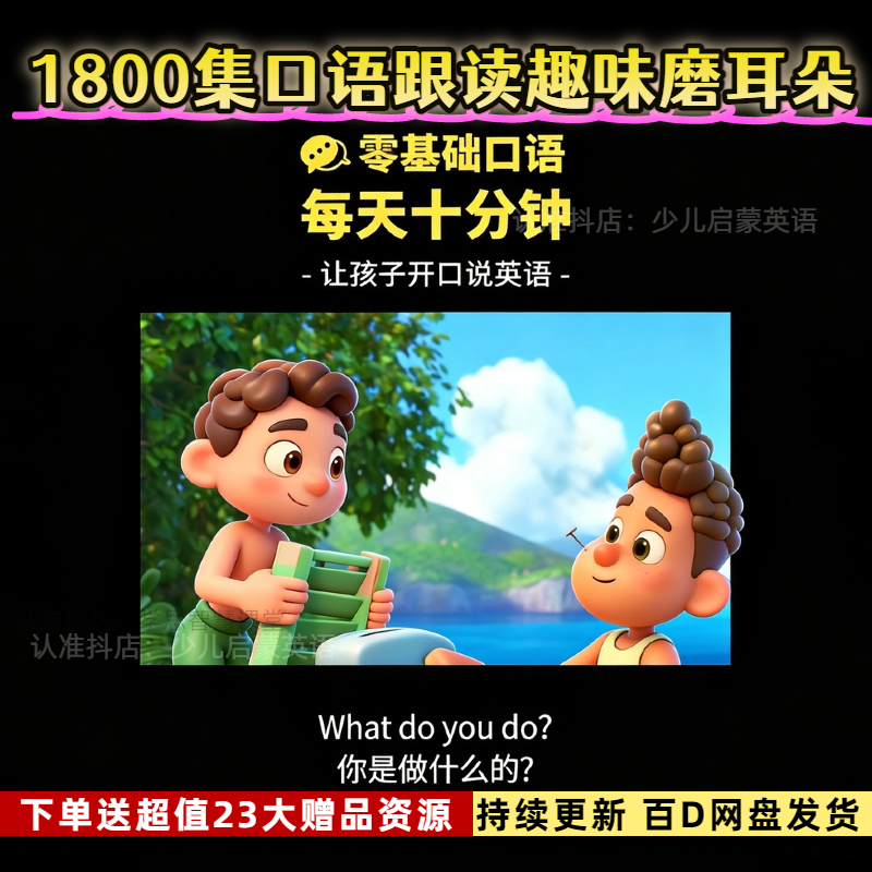 1000集小学口语天天练少儿童启蒙英文动画片零基础磨耳朵视频合集