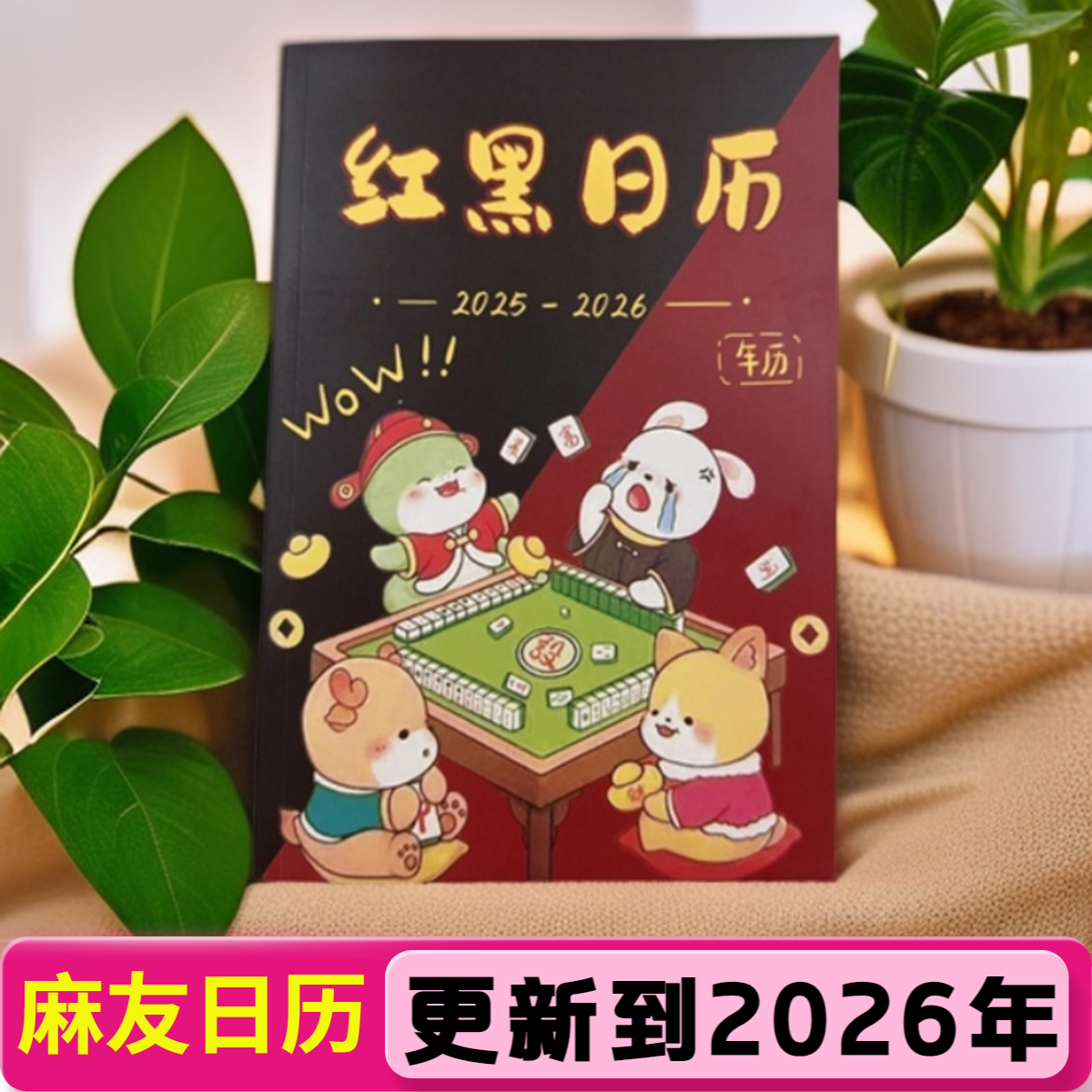 日期更新至2026麻将专用红黑日历十二生肖择日策略实用日历