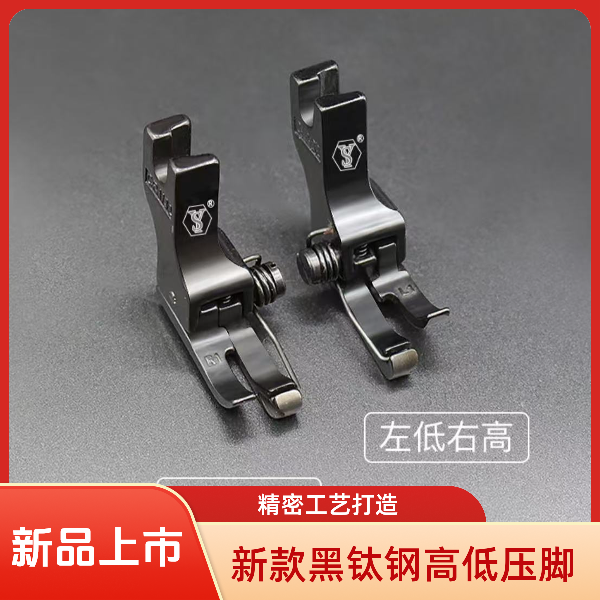 新款（黑钛钢）弹簧高低压脚薄厚通用耐磨顺滑上领复领专用压脚