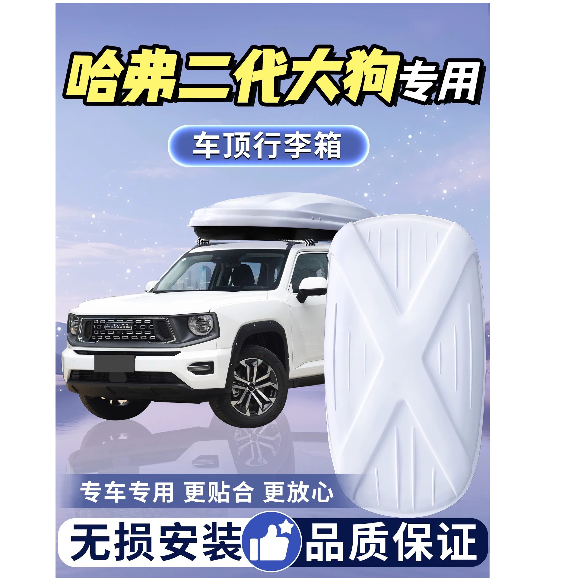 宇际【哈弗专车顶行李用款】超静音升级通用小轿车/SUV/MVP通用款