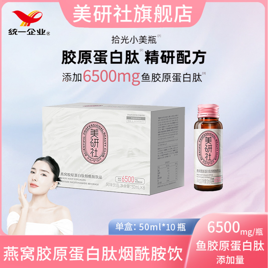 【达人亲测同款】统一美研社燕窝胶原蛋白肽烟酰胺饮 6500mg/瓶