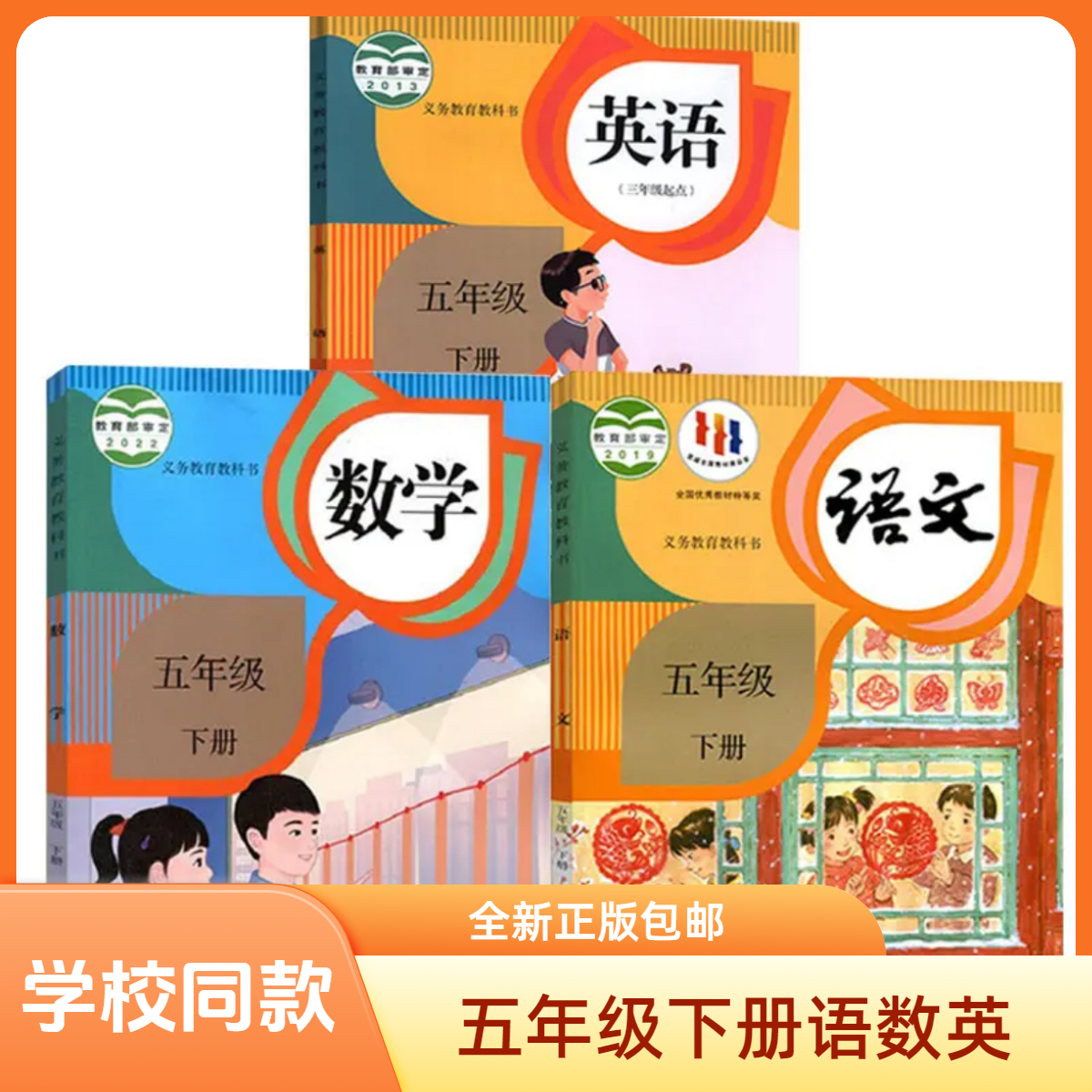 五年级下册语文数学英语书人教版义务教育教科书学校同款正版包邮