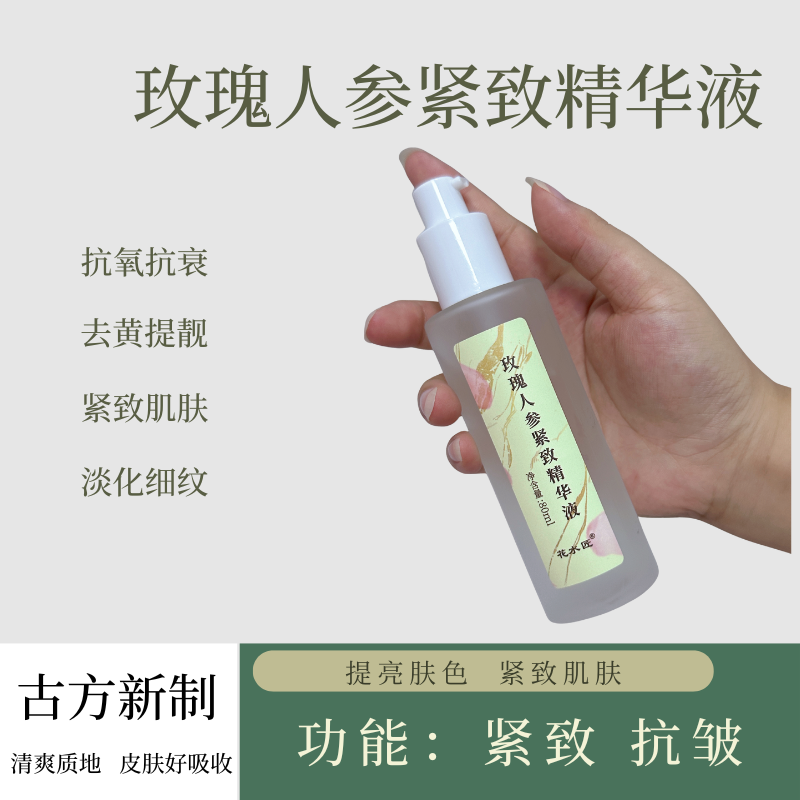 玫瑰人参紧致精华液（均匀肤色抗皱人参精华液 嫩肤护肤玫瑰精华）