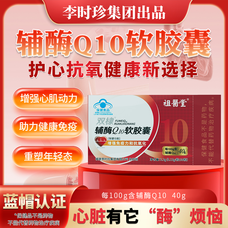 祖医堂辅酶Q10软胶囊李时珍集团出品辅助保护心脏官方正品