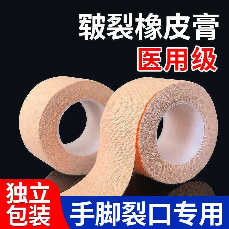 医用棉布胶带皲裂橡皮膏加宽高粘度老牌子防过敏胶布脚后跟防裂贴
