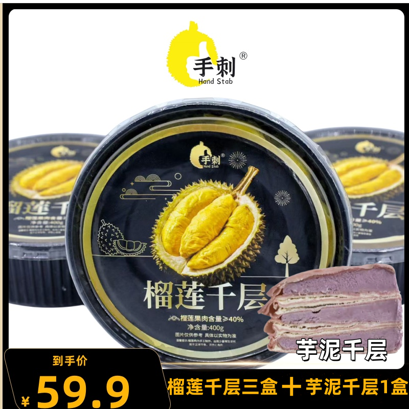 手刺榴莲千层400g*3盒+1盒芋泥千层需冷冻保存~