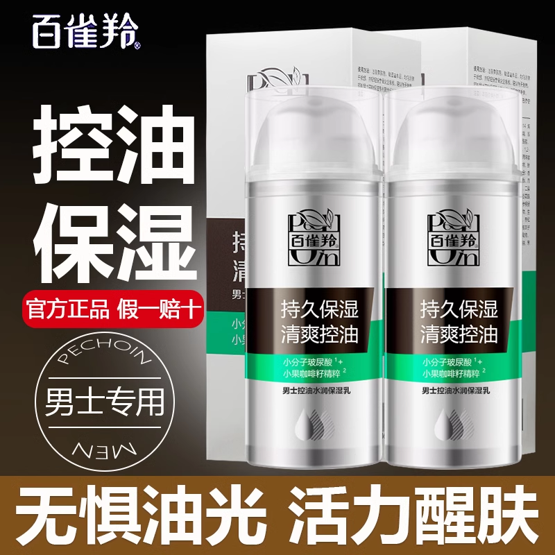 百雀羚男士护肤套装补水保湿控油清爽滋润乳液面霜护肤品官方正品