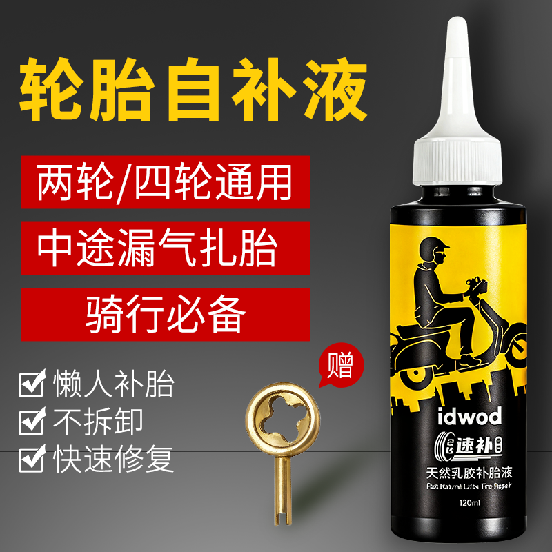 真空胎自行车轮胎摩托车电瓶车必备补胎液真空胎补胎神器自补液