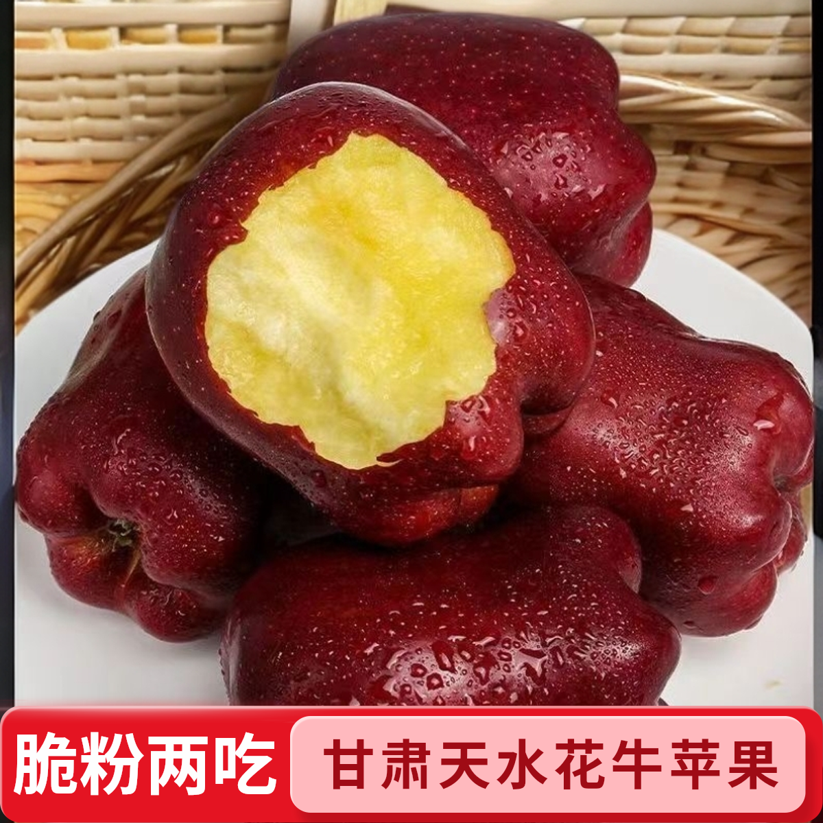 甘肃天水花牛苹果新鲜粉面糯甜脆粉两吃宝宝老人辅食当季水果蛇果