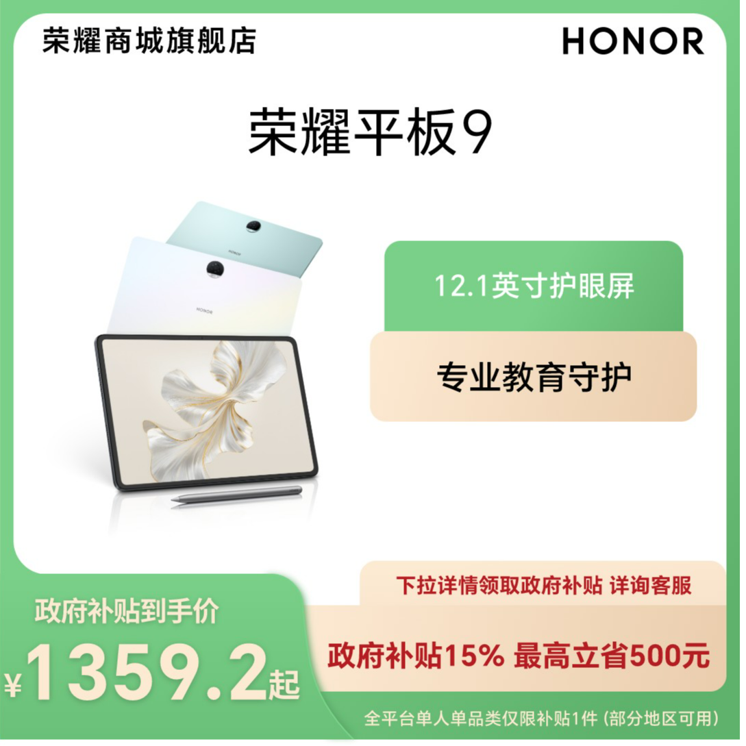【全国国补】HONOR/荣耀平板9  柔光版 12.1英寸纸感柔光屏